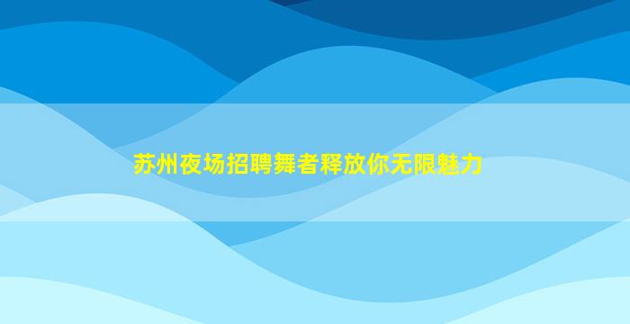 金华KTV招聘